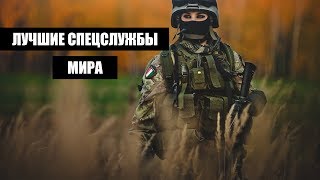 5 ЛУЧШИХ СПЕЦСЛУЖБ МИРА