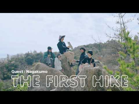 Nagakumoと登る六甲山 | THE FIRST HIKE vol.2 後編