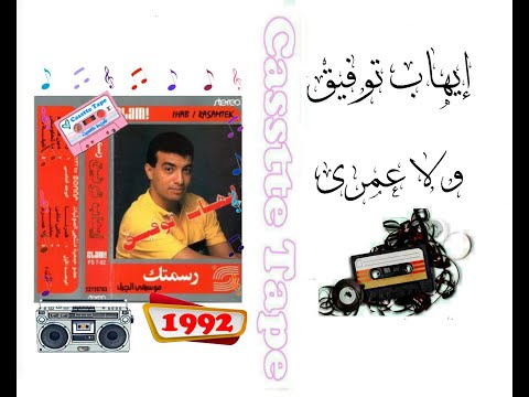 إيهاب توفيق ولا عمري نسيت الليل 1992