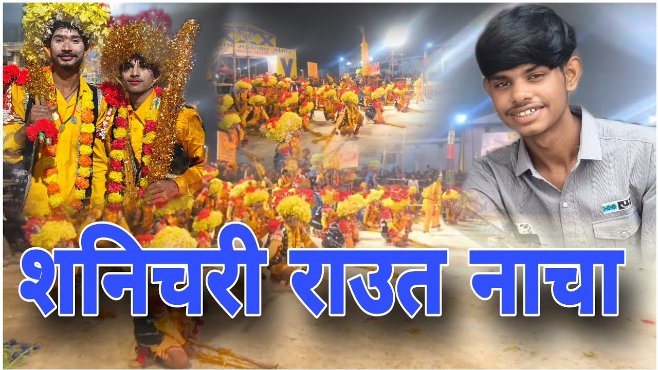 शनिचरी राउत नाचा_____Sanu_Vlogs_cg_