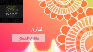 تلاوة طيبة .. هادي العسكر