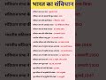 भारत का संविधान ll Gk ll General knowledge #gkquiz #shorts #ytstudio