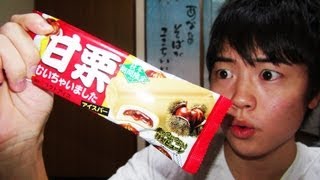 甘栗むいちゃいました アイスバー！