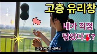 고층 아파트 창문청소, 겁 안 나요! 미러브 유리 창문청소기 리얼 후기