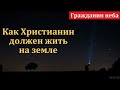 &quot;Наше жительство на небесах&quot;. Т. А. Куренбин. МСЦ ЕХБ