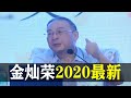 金灿荣2021最新 : 明年很有可能对台独摊牌，届时会非常惨烈 !