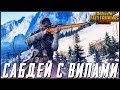 САБДЕЙ С ВИП ПОДПИСЧИКАМИ В PUBG MOBILE - РАЗВАЛИВАЕМ ПАБЛИК С ВИПАМИ | ПУБГ МОБАЙЛ НА ПК