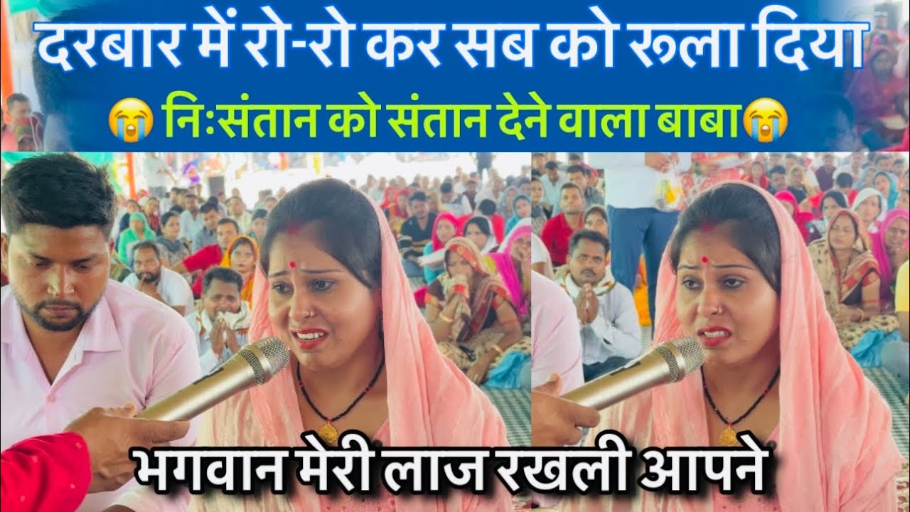 दरबार में रो-रो कर सब को रूला दिया 😭 निःसंतान को संतान देने वाला बाबा 🤗 भगवान मेरी लाज रखली आपने ।