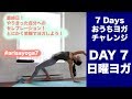 【おうちヨガチャレンジ】Day 7 - 日曜ヨガ -心身を強くする30分フローヨガ   |   Wellness To Go by Arisa