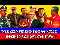 እንደ ፈርኦን የደነደነው የህወሓት አመራር በቅርቡ የጋዳፊን ዕጣ ፈንታ ያገኛል 