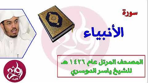 21 سورة الأنبياء المصحف المرتل عام 1426هـ للشيخ ياسر الدوسري