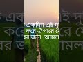একদিন সবাইকে চলে যেতে হবে #ইসলামিক #ইস #ইসলামিক_ভিডিও