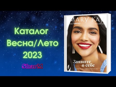 Видео: Каталог Мэри Кэй Весна Лето 2023 | Мери Кей каталог