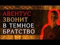 SKYRIM ПРАНК RU | АВЕНТУС ПЫТАЕТСЯ НАНЯТЬ ТЁМНОЕ БРАТСТВО