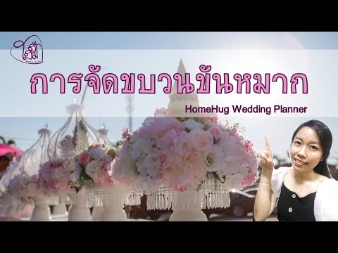 วีดีโอ: วิธีการตกแต่งขบวนงานแต่งงาน