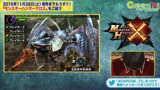 カプコンTV！#32 ナルガクルガVS狩王『モンスターハンタークロス』 特集 PART2
