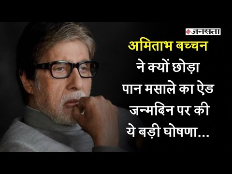 अमिताभ बच्चन ने पान मसाला ब्रांड के साथ खत्म किया कॉन्ट्रैक्ट! | Amitabh Pan Masala Ad