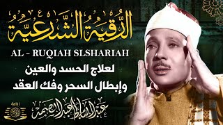 الرقية الشرعية للحسد والسحر والمس الشيخ عبدالباسط عبدالصمد Powerful Ruqyah Against Sihir and Jinns