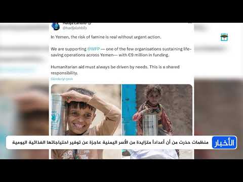 تدهور الأوضاع الإنسانية في اليمن... تحذيرات من مجاعة واسعة
