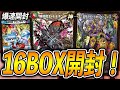 【新弾開封】あれ、スーパーレアの封入率すごくない？？最新の四強集結→最強直結パックを16BOX(１カートン)を"爆速で"開封してみた【デュエル・マスターズ】