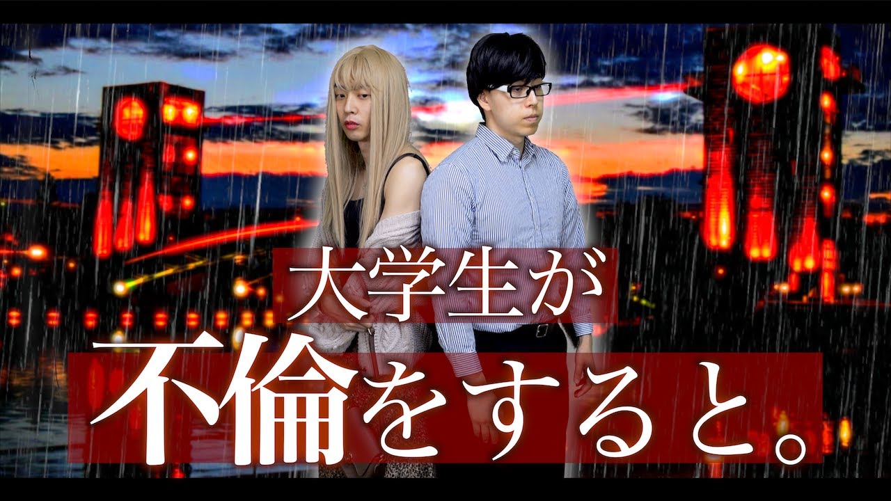 大学生が不倫をするとどうなるのか？