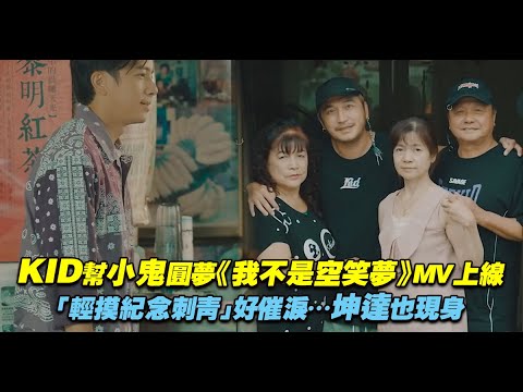 KID幫小鬼圓夢《我不是空笑夢》MV上線 「輕摸紀念刺青」好催淚…坤達也現身