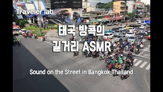 태국 방콕의 길거리 ASMR (Sound on the Street in Bangkok,Thailand) (by이상주의악마)