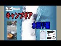 【BUNDOK ウォータータンクとKeepjoy 超軽量アルミテーブル】紹介