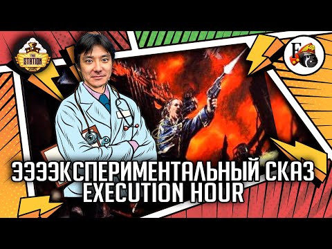 Видео: Execution Hour | Былинный сказ | Часть 1 | Warhammer 40000