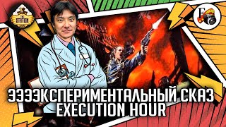 Execution Hour | Былинный сказ | Часть 1 | Warhammer 40000