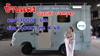 Camper Van ดาวน์น้อย ผ่อนสบาย สวยสุดในรุ่น