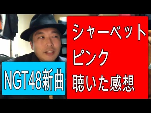 NGT48新曲、シャーベットピンクを聴いた感想。