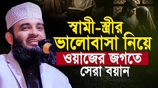 স্বামী-স্ত্রীর ভালোবাসা নিয়ে মিজানুর রহমান আজহারী ওয়াজ | Mizanur Rahman al Azhari Sami Stri Waz