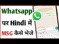 WhatsApp par hindi me typing kaise kare | WhatsApp par hindi me msg kaise kare | Send sms in hindi