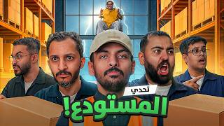 Download Lagu تحدي المستودع! من يروح للفريق الغالي ؟ 📦🔥 MP3 Download Lagu تحدي المستودع! من يروح للفريق الغالي ؟ 📦🔥 MP3