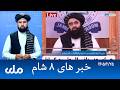 RTA Dari News | خبرهای ۸ شام