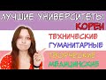 ЛУЧШИЕ университеты КОРЕИ: технические, творческие, гуманитарные, медицинские