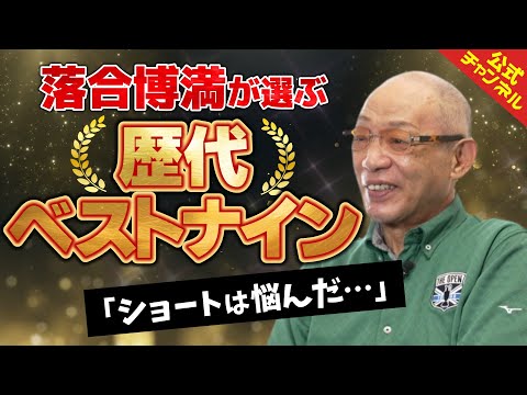 【あの大リーガーも選出！】ついに実現！落合博満の歴代ベストナイン