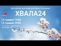 Частина 1. ХВАЛА24,  5-6 травня, м. Київ.