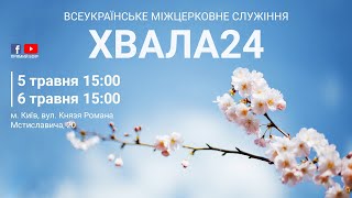 Частина 1. ХВАЛА24,  5-6 травня, м. Київ.