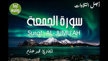 62 Surat AL-JUMU'AH | سورة الجمعة كاملة | محمد هشام |  ألا بذكر الله تطمئن القلوب
