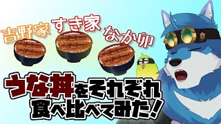 【 もぐもぐ雑談 】うな丼3つ食べ比べしてみるガウねぇ……。【獣Vtuber】
