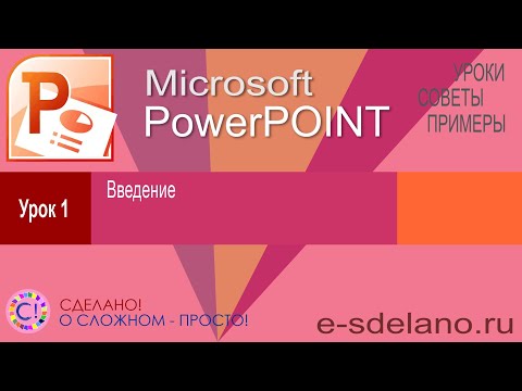 PowerPoint. Урок1. Введение, интерфейс и основы работы