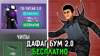 Как Быстро Получить ДАФАГА 2.0 в Туалет Файт! СЕКРЕТНЫЙ СПОСОБ Toilet Fight