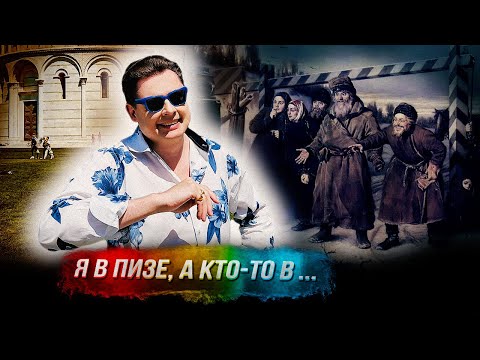Е. Понасенков: «Я приехал в итальянский город Пизу, а кто-то в …». 18+