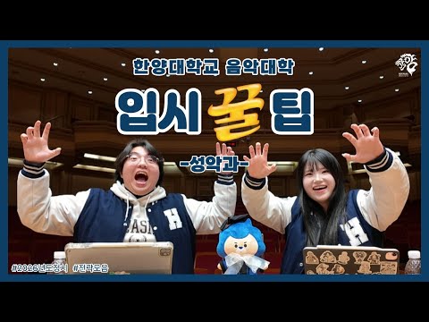 [한양대학교 음악대학] 성악과 입시 꿀팁