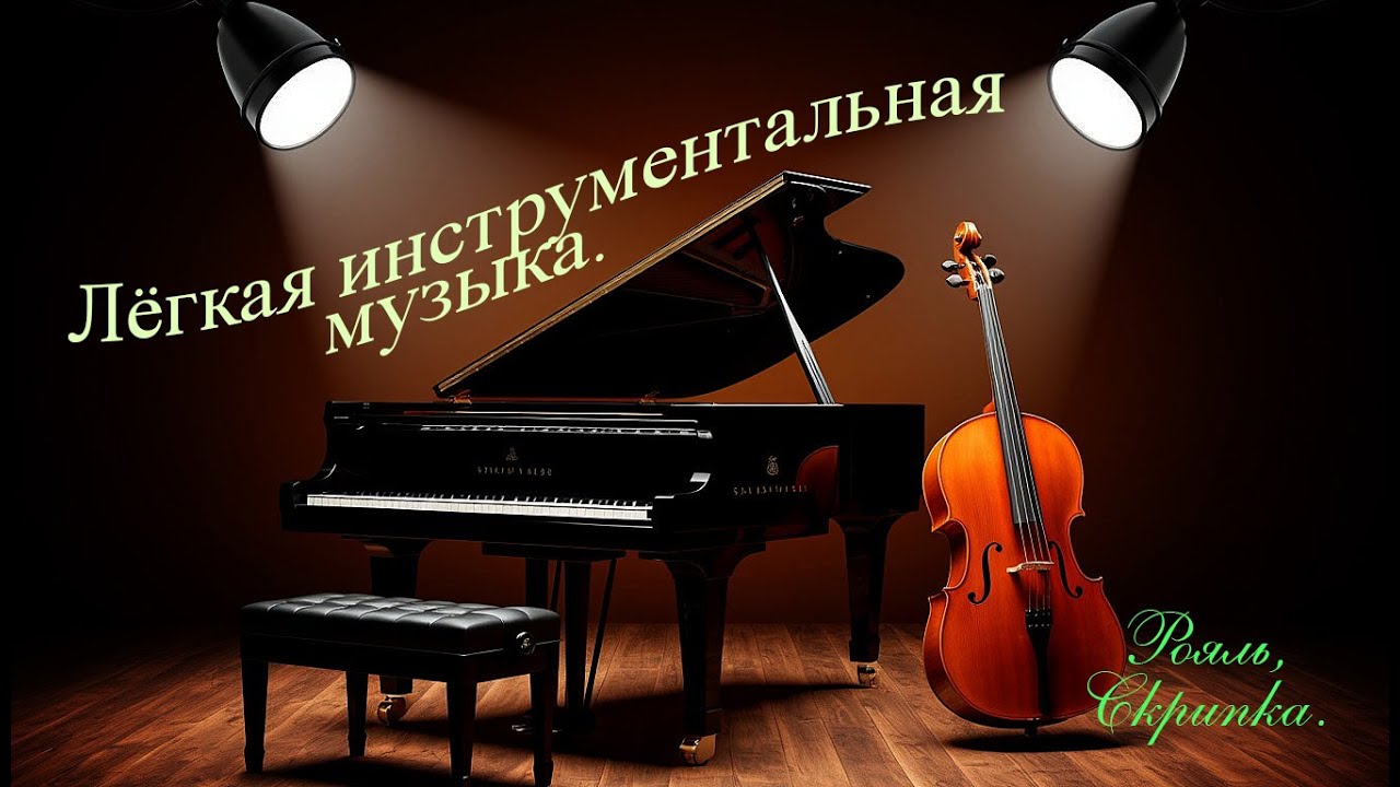 Красивая музыка.