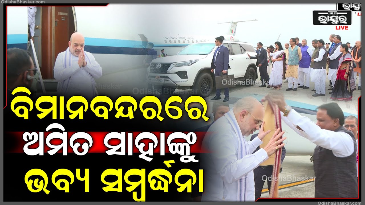 ବିମାନବନ୍ଦରରେ ସ୍ୱରାଷ୍ଟ୍ର ମନ୍ତ୍ରୀ ଅମିତ ସାହାଙ୍କୁ ଭବ୍ୟ ସମ୍ବର୍ଦ୍ଧନା |
