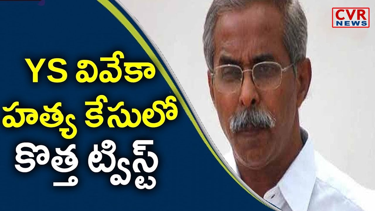  New Twist In YS Viveka Murder Case CVR News 