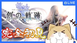 【#17】完全初見・RouteⅢ終わったところから！！【創の軌跡】